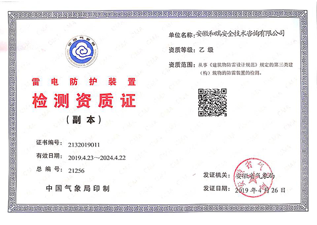 雷電防護裝置檢測資質證
